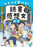#苅部世詩絵 #読書感想文大全