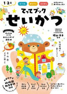 #新興出版社啓林 #１・２歳てってブックせいかつ :9784402333546