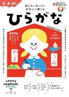 #新興出版社啓林 #３・４・５歳ひらがな