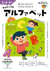 #新興出版社啓林 #３・４・５歳フォニックスアルファベット :9784402333621
