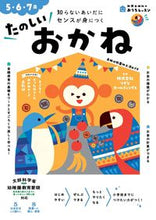 画像をギャラリービューアに読み込む, #新興出版社啓林 #５・６・７歳たのしいおかね :9784402333683
