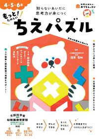#新興出版社啓林 #４・５・６歳もっと！たのしいちえパズル :9784402333706