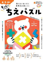 画像をギャラリービューアに読み込む, #新興出版社啓林 #４・５・６歳もっと！たのしいちえパズル :9784402333706
