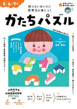 画像をギャラリービューアに読み込む, #新興出版社啓林 #５・６・７歳かたちパズル :9784402333713
