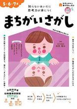 画像をギャラリービューアに読み込む, #新興出版社啓林 #５・６・７歳まちがいさがし :9784402333737
