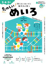 画像をギャラリービューアに読み込む, #新興出版社啓林 #３・４・５歳たのしいめいろ
