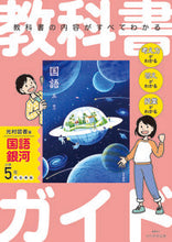 画像をギャラリービューアに読み込む, #新興出版社啓林 #小学教科書ガイド光村図書版国語５年 :9784402340520
