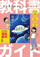 #新興出版社啓林 #小学教科書ガイド光村図書版国語５年 :9784402340520