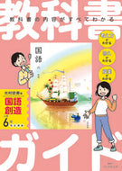 #新興出版社啓林 #小学教科書ガイド光村図書版国語６年 :9784402340537