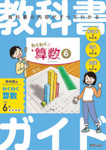 Load image into Gallery viewer, #新興出版社啓林 #小学教科書ガイド啓林館版算数６年 :9784402340551
