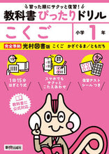 画像をギャラリービューアに読み込む, #新興出版社啓林 #教科書ぴったりドリル光村こくご１年 :9784402340568

