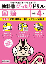 画像をギャラリービューアに読み込む, #新興出版社啓林 #教科書ぴったりドリル光村こくご４年
