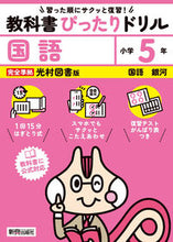 画像をギャラリービューアに読み込む, #新興出版社啓林 #教科書ぴったりドリル光村こくご５年 :9784402340605
