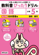 #新興出版社啓林 #教科書ぴったりドリル光村こくご５年 :9784402340605