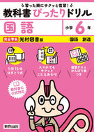 #新興出版社啓林 #教科書ぴったりドリル光村こくご６年 :9784402340612