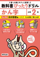 #新興出版社啓林 #教科書ぴったりドリル光村かん字２年 :9784402340766