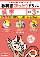画像をギャラリービューアに読み込む, #新興出版社啓林 #教科書ぴったりドリル光村かん字３年 :9784402340773
