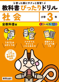 #新興出版社啓林 #教科書ぴったりドリル全教科書社会３年