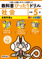 #新興出版社啓林 #教科書ぴったりドリル全教科書社会５年 :9784402340841
