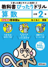 画像をギャラリービューアに読み込む, 教科書ぴったりドリル啓林算数２年 新興出版社 新興出版社啓林館 :9784402341084
