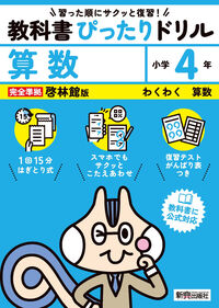 #新興出版社啓林 #教科書ぴったりドリル啓林算数４年 :9784402341114