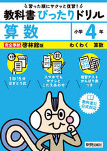 画像をギャラリービューアに読み込む, #新興出版社啓林 #教科書ぴったりドリル啓林算数４年 :9784402341114
