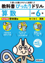 画像をギャラリービューアに読み込む, #新興出版社啓林 #教科書ぴったりドリル啓林算数６年 :9784402341138
