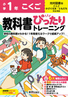 #新興出版社啓林 #小学ぴったりトレーニング光村国語１年 :9784402341329