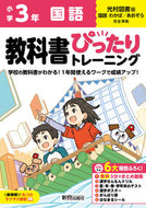 #新興出版社啓林 #小学ぴったりトレーニング光村国語３年 :9784402341343