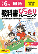 #新興出版社啓林 #小学ぴったりトレーニング光村国語６年 :9784402341374