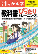 #新興出版社啓林 #小学ぴったりトレーニング光村漢字１年 :9784402341473
