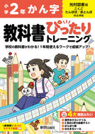 #新興出版社啓林 #小学ぴったりトレーニング光村漢字２年 :9784402341480