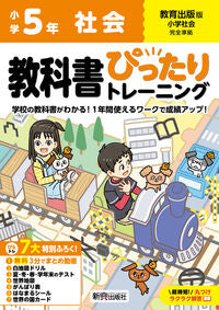 #小学ぴったりトレーニング教出社会５年 新興出版社 新興出版社啓林館 :9784402341619