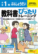 #新興出版社啓林 #小学ぴったりトレーニング全教科文章題１年