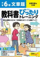 #新興出版社啓林 #小学ぴったりトレーニング全教科文章題６年 :9784402342197
