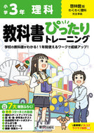 #新興出版社啓林 #小学ぴったりトレーニング啓林理科３年 :9784402342388