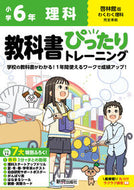 #新興出版社啓林 #小学ぴったりトレーニング啓林理科６年 :9784402342425