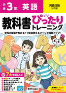 #新興出版社啓林 #小学ぴったりトレーニング全教科英語３年 :9784402342524