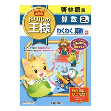 Load image into Gallery viewer, 教科書ドリルの王様　啓林館版　算数２年
