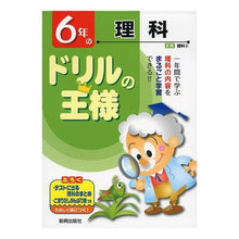 Load image into Gallery viewer, ドリルの王様　６年の理科

