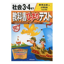 Load image into Gallery viewer, 教科書ぴったり　教育出版　社会３・４年下
