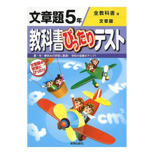 Load image into Gallery viewer, 教科書ぴったりテスト全教科書　文章題５年
