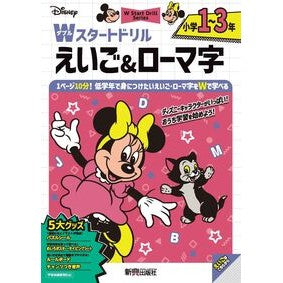 ＃Ｗスタートドリルえいご＆ローマ　小１～３ :9784402354855