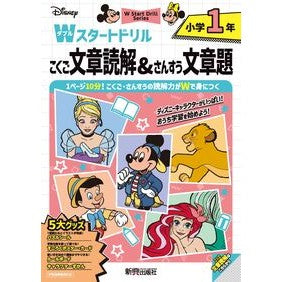 ＃Ｗスタートドリル　文章読解＆文章題　小１ ●文研出版 :9784402367572