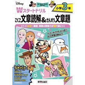 ＃Ｗスタートドリル　文章読解＆文章題　小３ ●文研出版 :9784402367596
