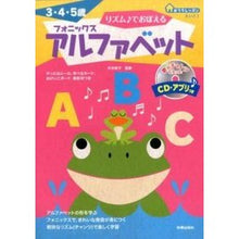 画像をギャラリービューアに読み込む, リズム♪でおぼえる　フォニックスアルファ
