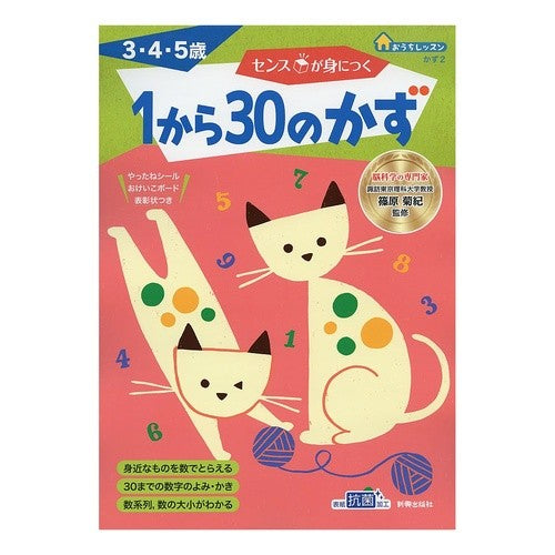 センスが身につく１から３０のかず