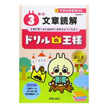 Load image into Gallery viewer, ドリルの王様　３年の文章読解
