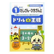 Load image into Gallery viewer, ドリルの王様　１年のたしざん・ひきざ　上
