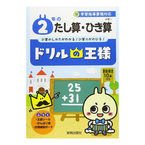 ドリルの王様　２年のたし算・ひき算